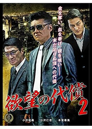 欲望の代償２のポスター