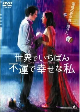 世界でいちばん不運で幸せな私のポスター