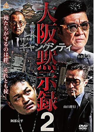 ギャングシティ2 大阪黙示録のポスター