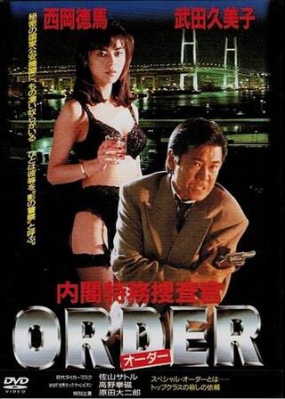 内閣特務捜査官 ORDERのポスター