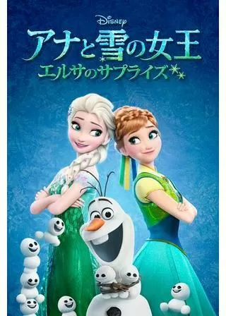 アナと雪の女王/エルサのサプライズのポスター