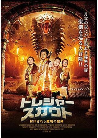 トレジャースカウト 封印されし魔境の聖剣のポスター