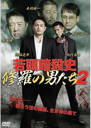若頭暗殺史 修羅の男たち2のポスター