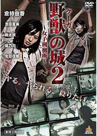 野獣（クーガ）の城～女子刑務所～２のポスター