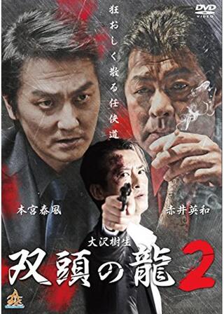 双頭の龍２のポスター