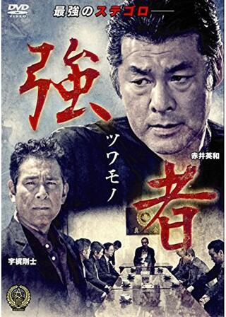 強者のポスター