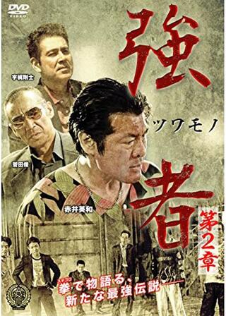 強者 第2章のポスター