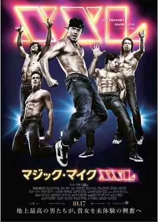 マジック・マイクXXLのポスター