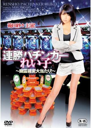 連勝パチンカーれい子 ～幽霊確変大当たり！～のポスター
