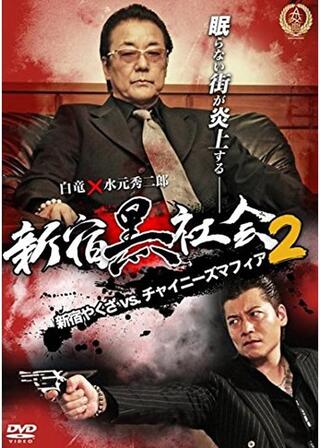 新宿黒社会 ～新宿やくざVSチャイニーズマフィア～2のポスター