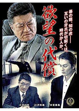 欲望の代償のポスター