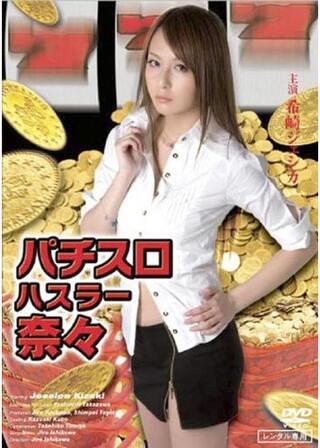 パチスロハスラー奈々のポスター