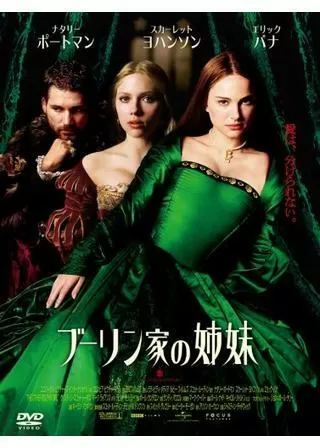 ブーリン家の姉妹のポスター