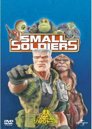 スモール・ソルジャーズのポスター