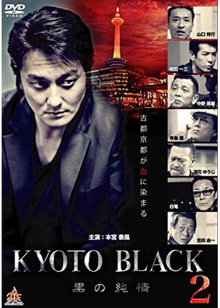 KYOTO BLACK2 黒の純情のポスター