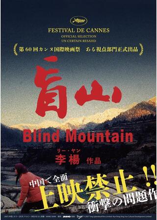 盲山のポスター