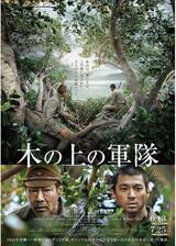⽊の上の軍隊のポスター
