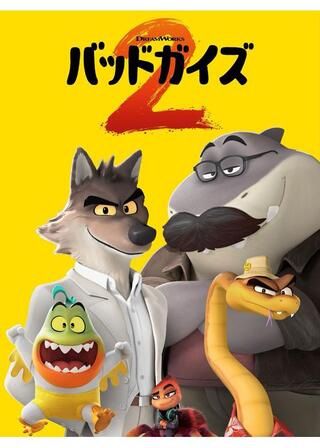 バッドガイズ２のポスター