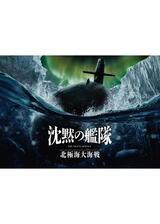 沈黙の艦隊 北極海大海戦のポスター