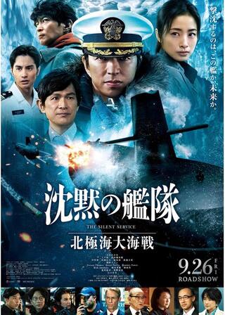 沈黙の艦隊 北極海大海戦のポスター