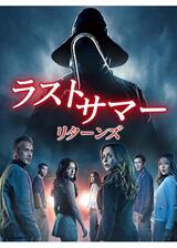 ラストサマー：リターンズのポスター