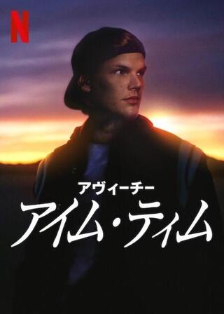 アヴィーチー: アイム・ティムのポスター