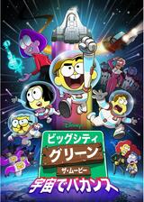 ビッグシティ・グリーン／ザ・ムービー 宇宙でバカンスのポスター