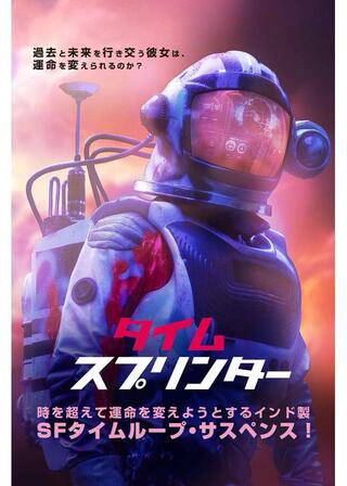 タイム・スプリンターのポスター