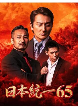 日本統一65のポスター