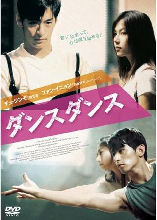 ダンス ダンスのポスター