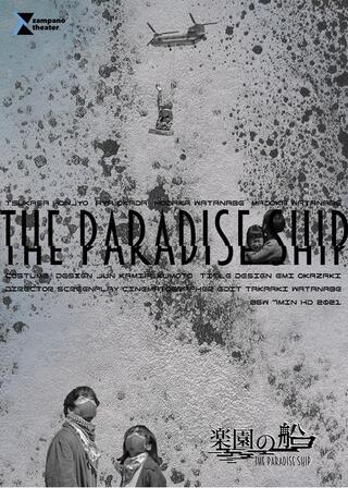 楽園の船のポスター