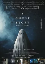 A GHOST STORY ア・ゴースト・ストーリーのポスター