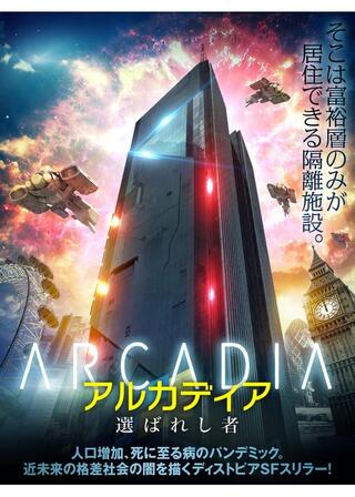 アルカディア 選ばれし者のポスター