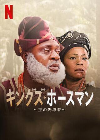 キングズ・ホースマン ～王の先導者～のポスター