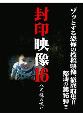 封印映像16 八尺様の呪いのポスター