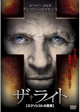 ザ・ライト -エクソシストの真実-のポスター