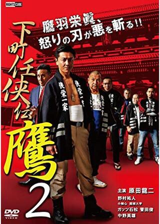下町任侠伝鷹２のポスター