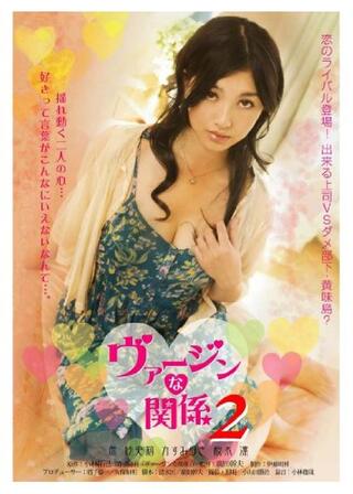 ヴァージンな関係2のポスター