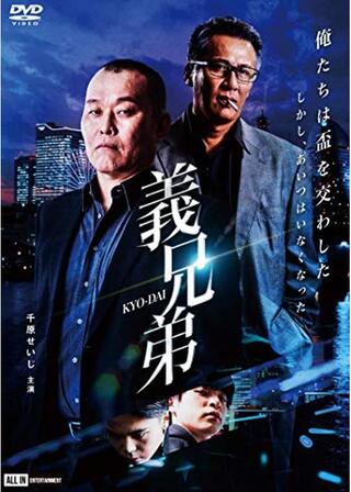 義兄弟のポスター