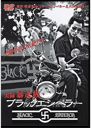 実録・暴走族 BLACK EMPERORのポスター