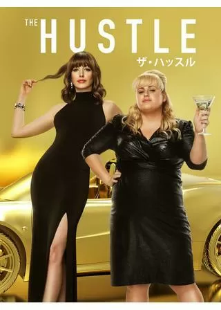 ザ・ハッスルのポスター