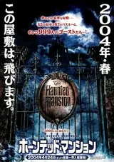 ホーンテッド・マンションのポスター