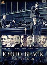 KYOTO BLACK 白い悪魔のポスター