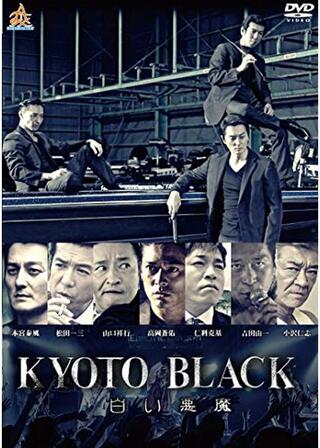KYOTO BLACK 白い悪魔のポスター