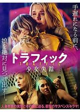 トラフィック 少女失踪のポスター