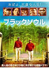 ブラックソウルのポスター