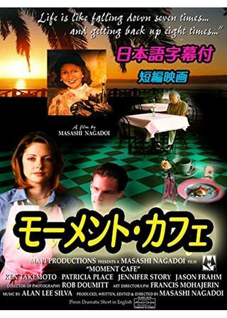 モーメント・カフェのポスター