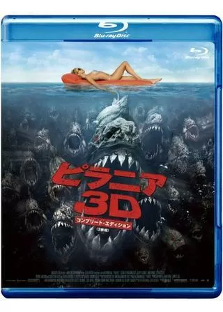 ピラニア 3Dのポスター