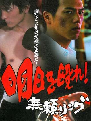 明日を殴れ！ 無頼リングのポスター