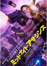 ミッドナイト・アサシンズ／ネオマニラのポスター